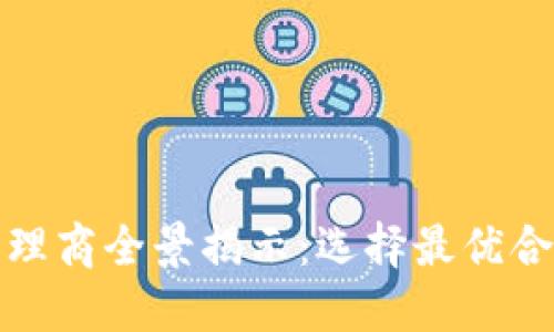 腾讯区块链代理商全景揭示:选择最优合作伙伴的指南