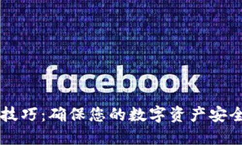 区块链保护技巧：确保您的数字资产安全的最佳实践
