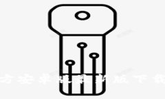 imToken官方安卓版最新版下