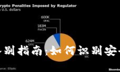 安卓imToken真伪鉴别指南：如何识别安全且可靠的钱包应用