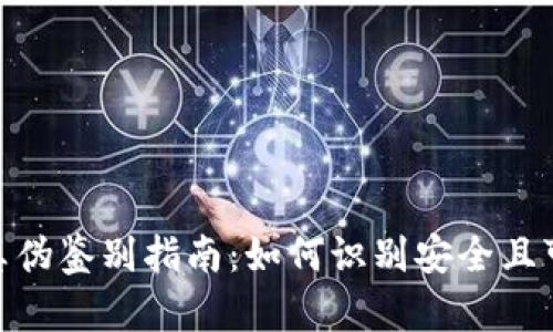 安卓imToken真伪鉴别指南：如何识别安全且可靠的钱包应用