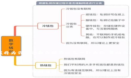 由于篇幅限制,我将为你提供和关键词以及一种大纲,帮助你构建完整的内容。
和关键词:
区块链知识诈骗揭秘:如何识别与防范