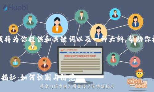 由于篇幅限制,我将为你提供和关键词以及一种大纲,帮助你构建完整的内容。
和关键词:
区块链知识诈骗揭秘:如何识别与防范