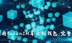 如何将TokenIM导出到钱包：