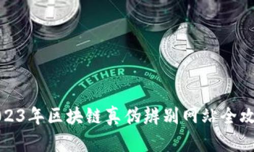 2023年区块链真伪辨别网站全攻略