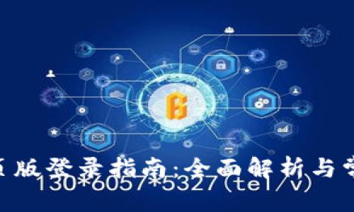 Tokenim网页版登录指南：全面解析与常见问题解答