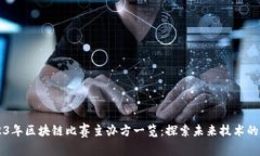 2023年区块链比赛主办方一