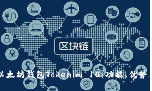 全面解析以太坊钱包Tokenim 10:功能、优势与使用指南