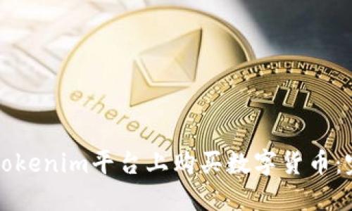 如何在Tokenim平台上购买数字货币：完整指南