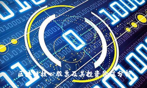 区块链核心股票及其投资价值分析