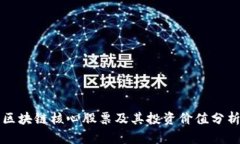 区块链核心股票及其投资