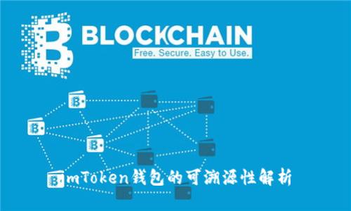 imToken钱包的可溯源性解析