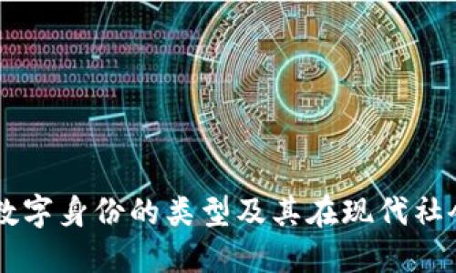 区块链数字身份的类型及其在现代社会的应用