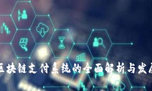 美国区块链支付系统的全面解析与发展现状