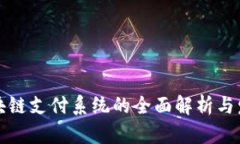 美国区块链支付系统的全