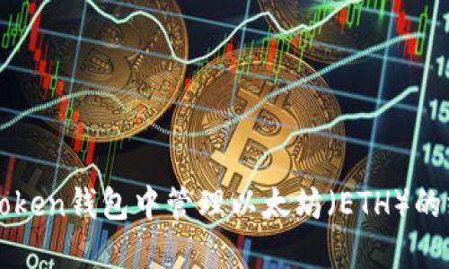 : 在imToken钱包中管理以太坊（ETH）的终极指南