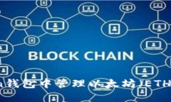 : 在imToken钱包中管理以太