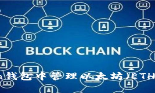 : 在imToken钱包中管理以太坊（ETH）的终极指南