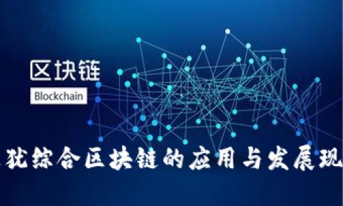 上犹综合区块链的应用与发展现状