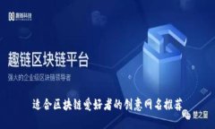 适合区块链爱好者的创意
