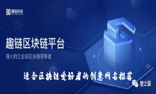 适合区块链爱好者的创意网名推荐
