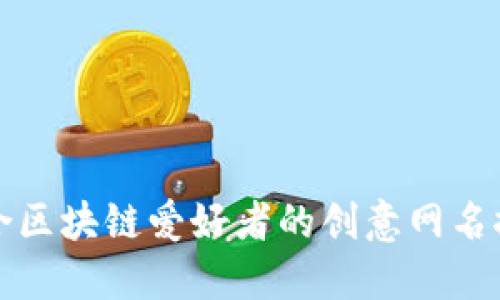 适合区块链爱好者的创意网名推荐