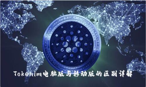 Tokenim电脑版与移动版的区别详解