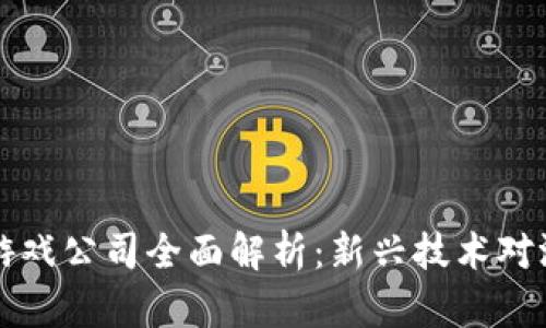 黑龙江区块链游戏公司全面解析:新兴技术对游戏产业的影响