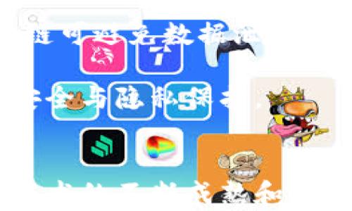 
区块链在救援物资中的用途分析

区块链, 救援物资, 物流管理, 数据透明, 应急响应/guanjianci

引言
随着全球日益频繁的自然灾害及人为危机，救援物资的流通与管理变得尤为重要。传统的救援物资管理面临诸多挑战，例如物流透明度不足、信息不对称、资源浪费以及反应速度缓慢等。而区块链技术以其去中心化、不可篡改和透明性等特性，可以为救援物资的管理提供全新的解决方案。本文将深入探讨区块链在救援物资中的多种用途，并针对相关问题进行详细解答。

区块链在救援物资中的应用
区块链技术的核心优势在于其分布式账本和智能合约功能，这些特性为救援物资的管理提供了多样化的用途：

ul
    listrong物流追踪与透明度：/strong通过区块链，所有救援物资的详细信息（包括来源、分发情况、使用去向等）都可以实时记录在链上。这样使得每一个环节都可以追踪，任何人都可以查阅数据，增加了物资的透明度和使用的合理性。/li
    listrong快速反应与调度：/strong利用智能合约，可以自动触发物资的调度和分发。比如，当某地区发生灾难时，系统能够根据预设条件自动发出救援物资的调度指令，减少人工干预和反应时间。/li
    listrong资源管理与分配：/strong区块链可以为救援组织提供一个高效的资源管理平台，能够根据损失情况、需求量等信息，智能分配物资，避免资源的浪费和短缺。/li
    listrong资金透明化：/strong通过区块链技术，可以有效跟踪救援资金的流向，确保捐赠款项被透明、高效地用于物资采购和分发，增强捐赠者的信任感。/li
    listrong安全性与隐私保护：/strong救援工作中，涉及到一些敏感的个人信息，通过区块链技术能够在确保用户隐私的情况下，对数据进行安全管理，保护受灾者的信息安全。/li
/ul

相关问题解答

1. 区块链如何提升救援物资的透明度？
透明度是救援工作中至关重要的因素，它涉及到捐赠者、受害者和救援组织之间的信任。传统的救援物资管理很难做到信息的完全透明，往往导致捐赠者对资金去向的质疑。区块链的出现，打破了这种信息不对称的局面。

区块链技术提供了一个不可篡改的公共账本，每一笔交易（例如，物资的接收和使用记录）都被永久记录在链上。相关方可以随时访问这些信息，确保透明度。比如，通过一个区块链平台，捐赠者可以实时查看他们的捐款如何被使用，以及救援物资如何被分发。

此外，每一个救援物资的来源、数量和流向信息，都可以通过区块链进行记录。当物资从一个地方发出，接收者确认收到后，信息也会在链上自动更新。这样的追踪系统不仅可以增加透明度，还能够防止物资被滥用或私自挪用。

与传统系统相比，区块链提供了一种更为健壮和可验证的方法，使得所有相关方都能获得必要的信息，从而增强了整个救援过程的信任度。

2. 区块链如何加速救援物资的响应时间？
传统救援物资的调度往往需要经过多个层级的审批和人工调度，这导致在紧急情况下救援效率低下。面对突发事件，时间至关重要，区块链可以通过智能合约来显著提升响应速度。

智能合约是一种自动执行的合约，当预设条件满足时，合约会自动触发相应的操作。在救援工作中，这意味着可以根据灾害性质、受灾人数、地理位置等多种因素，智能评估物资需求量，并立即发出物资调度命令。例如，在一个地区发生地震时，相关的数据可以自动被系统识别，系统将依据历史数据和实时情况，快速生成并下达救援物资的调度指令。

这种自动化的方式避免了人工决策的延误，不仅提高了响应速度，还提高了救援的精准度。此外，区块链的分布式特性能够保障数据的实时共享，救援团队可以在瞬息万变的情况下，快速获取关键信息，决策，及时做出更加有效的应对措施。

3. 如何利用区块链提升救援物资的管理效率？
区块链技术的应用，不仅能提升透明度和响应速度，更有助于提升整体管理效率。在传统的救援物资管理中，往往面临着信息孤岛和多方协调难的问题，而区块链的去中心化特性可以有效化解这些问题。

首先，通过区块链平台，各个参与方（例如各个救援组织、政府机构、私营企业等）能够有效地共享信息。可以设立一个多方参与的救援物流平台，任何一方都可以在该平台上查看实时的物资库存、需求情况和借用记录。这种信息共享机制可以打破各自为政的局面，有效协调资源。

其次，利用区块链的智能合约进行资源管理。例如，可以在预设条件下自动分配物资，或者在特定条件下进行物资的回收与再分配。这种动态的管理机制不仅能够减少人工操作的时间，还能根据实际情况进行灵活调整，保证资源的高效利用。

最后，借助区块链的可追溯性，各个环节的信息都可以被追踪和审计。在物资管理中，出现问题时可以迅速锁定责任，进行追责，避免责任推诿，从而提高整体的管理效率和执行力。

4. 区块链如何解决资源分配不均的问题？
在救援过程中，资源分配不均是一个常见问题，往往在某个地区物资富裕，而另一些地区则严重短缺。区块链能够通过高效的信息流通和数据分析，从根本上解决这一问题。

首先，通过实时数据采集和分析，区块链能够动态监测各个地区的物资需求和实际库存情况。当某个地区发生灾害时，系统可以快速分析该地区的需求，并与周边地区的库存进行比对，自动生成资源再分配的建议。这种基于数据的决策能够更合理地进行资源配置，确保物资能够及时有效地送达最需要的地方。

其次，区块链能够根据历史数据进行需求预测。例如，结合天气预报和历史数据，可以在灾害来临前就提前部署物资，进行分发。这样一方面能减少灾后资源惨缺的问题，另一方面也能降低后期的救援成本。

最后，区块链使得不同组织之间的协作变得更加高效。在多方参与的救援过程中，各组织可以在区块链上共享各自的资源、信息，形成资源的协同共享，避免重复购置和资源浪费，实现最佳的资源利用。

5. 封闭和开放环境中区块链技术的应用有哪些区别？
区块链技术应用的环境区分为开放式和封闭式，两者在救援物资管理上的应用存在明显差异。

开放环境中，区块链信息透明，任何人都可以参与并查看链上的所有数据。这有利于增进各方之间的信任，尤其是在涉及大量捐赠时，能够让所有捐赠者看到物资的使用情况。但它也可能面临恶意攻击和数据伪造的风险，必须采取有效措施保证数据的真实性。

在封闭环境中，只有特定的参与方可以访问链上的数据，这可以增强保密性和安全性，适合涉及敏感信息的救援项目。例如，当救援物资涉及个人信息或医疗数据时，封闭环境下的区块链可避免数据泄露。同时，由于访问权限的控制，数据操作更能得到有效监管，确保在受控环境下进行。

因此，在选择区块链应用场景时，需要根据用户的需求，决定采用开放式还是封闭式的区块链系统。在开放环境中更多侧重于透明度和信任的维护，而在封闭环境中则更加关注数据的安全与隐私保护。

结论
区块链技术在救援物资管理中的广泛应用，不仅能够提升透明度、响应时间和管理效率，还有助于合理分配资源并增强安全性。尽管这项技术在实践应用中仍面临一定的挑战，但随着技术的不断成熟和各方认知的提升，区块链将有可能成为救援物资管理的一项重要工具。通过有效结合区块链的优势，必将极大推动救援工作的进步，确保在危急时刻能够迅速、有效地响应，拯救更多生命。