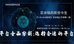 区块链主流交易平台全面