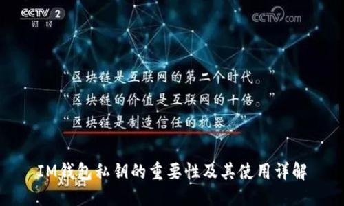 IM钱包私钥的重要性及其使用详解