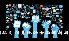 区块链国际支付系统的全