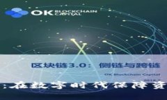区块链安全问题解析：在