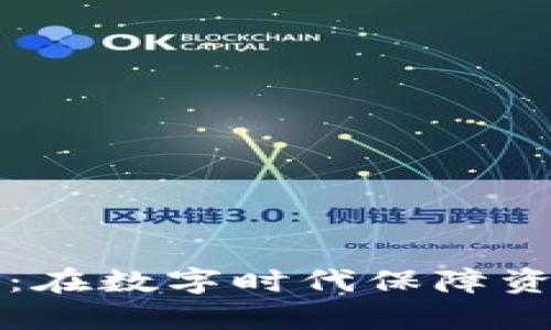 区块链安全问题解析:在数字时代保障资产和数据安全的挑战