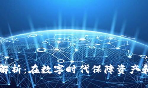 区块链安全问题解析:在数字时代保障资产和数据安全的挑战