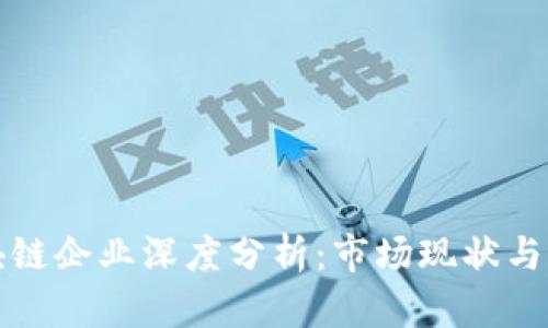 泰国区块链企业深度分析:市场现状与未来前景
