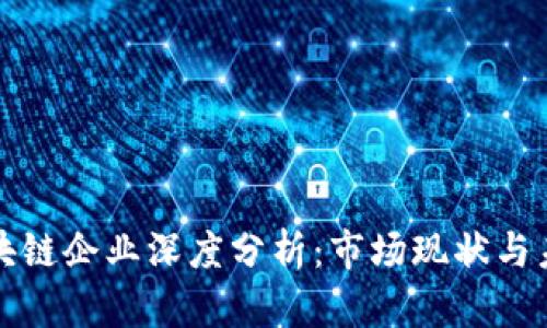 泰国区块链企业深度分析:市场现状与未来前景