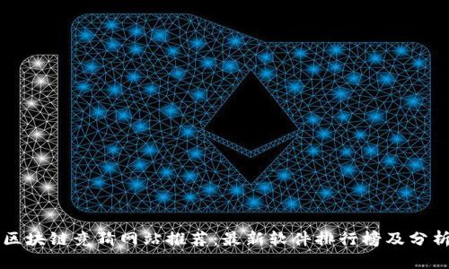 区块链竞猜网站推荐:最新软件排行榜及分析