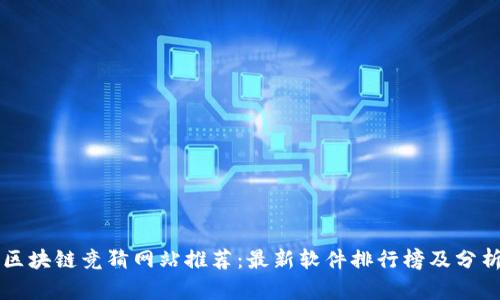 区块链竞猜网站推荐:最新软件排行榜及分析