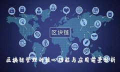 区块链管理的核心功能与