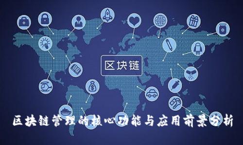 区块链管理的核心功能与应用前景分析
