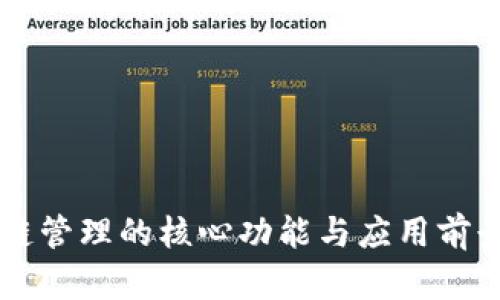 区块链管理的核心功能与应用前景分析