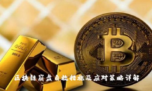 区块链崩盘自救措施及应对策略详解