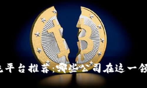 : 区块链交流平台推荐:哪些公司在这一领域崭露头角?