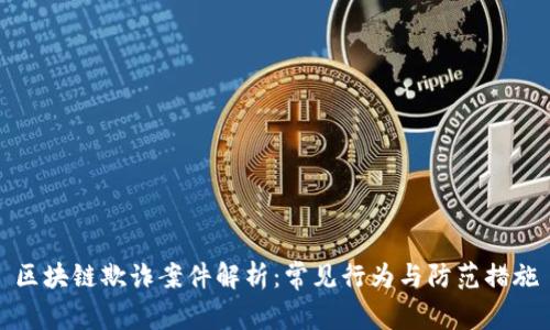 区块链欺诈案件解析:常见行为与防范措施