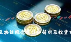虚拟类区块链概念股详细