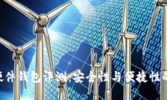 Tokenim硬件钱包评测：安全