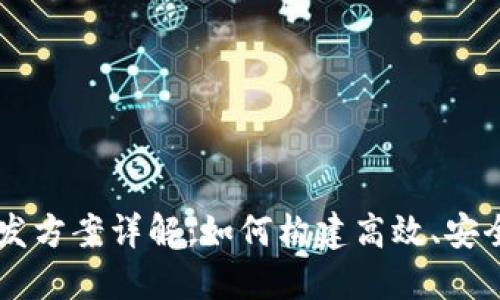 区块链电脑开发方案详解:如何构建高效、安全的区块链应用