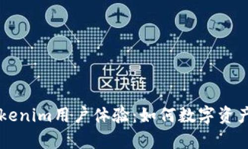 全面解析Tokenim用户体验：如何数字资产管理和交易