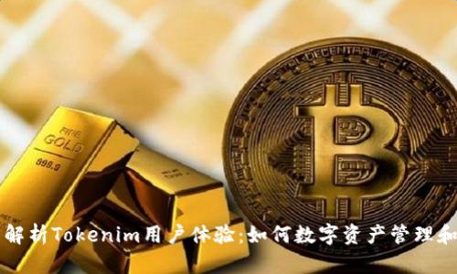 全面解析Tokenim用户体验：如何数字资产管理和交易